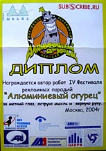 Диплом IV-ого Фестиваля рекламных пародий "Алюминиевый Огурец"