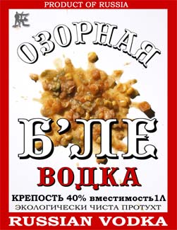 Водка "Озорная Б'ле" / коллаж, юмор, рекламная пародия, русская водка, этикетка, russian vodka, тошнота, рвота