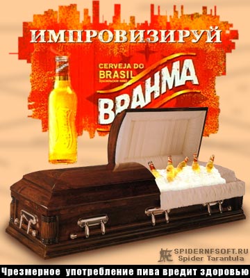 Импровизируй / коллаж юмор рекламная пародия пиво Brahma лёд бутылки гроб