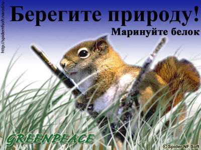 GreenPeace. Берегите природу... / коллаж, юмор, GreenPeace, природа, белка