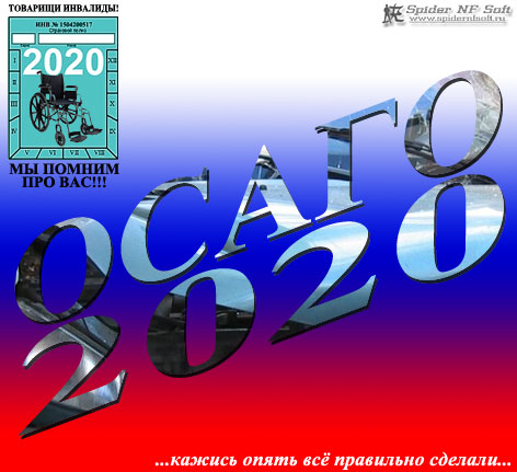 ОСАГО 2020