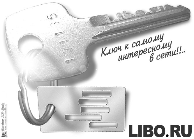 Ключ к самому интересному в сети / коллаж, ключ, брелок, libo.ru