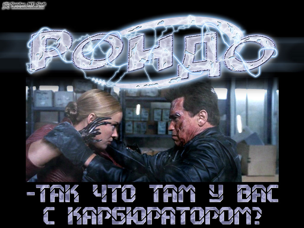 Терминатор 3: Рондо / коллаж, юмор, рекламная пародия, Терминатор, Terminator 3: Rise Of The Machine, Рондо, карбюратор