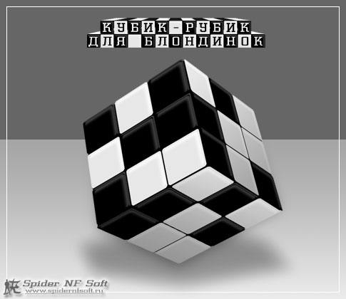 Кубик-рубик для блондинок