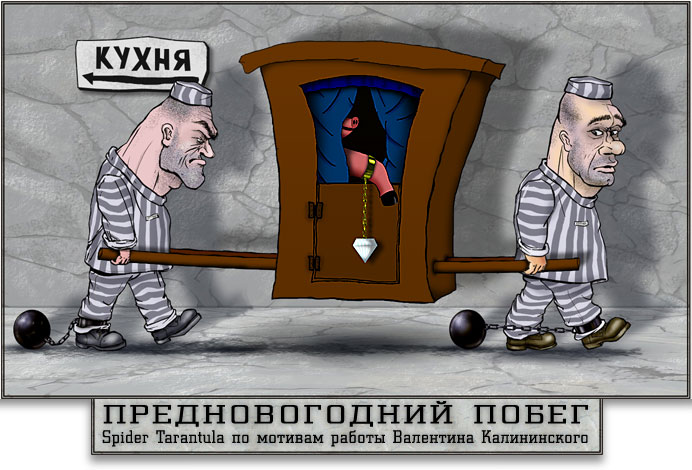 Предновогодний побег / юмор коллаж арт карикатура Валентин Калининский зк зэк заключённый роба гиря карета тележка свинья алмаз новый год