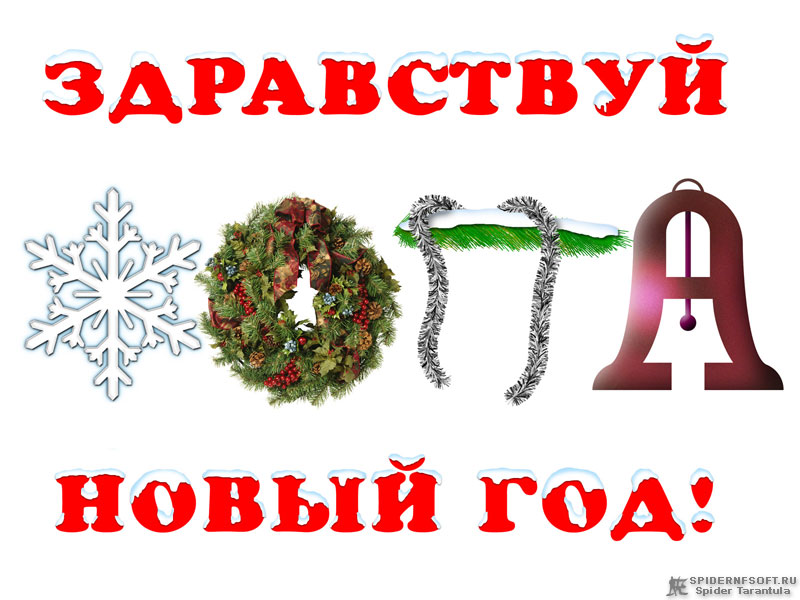 Здравствуй, Новый Год! коллаж арт юмор приколы Новый Год праздник снежинка рождественский венок мишура колокольчик открытка поздравление