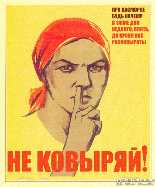 Не ковыряй! / коллаж  юмор приколы советский плакат не болтай агитка палец нос насморк