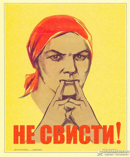 Не свисти! / коллаж юмор приколы советский плакат не болтай агитка палец свист