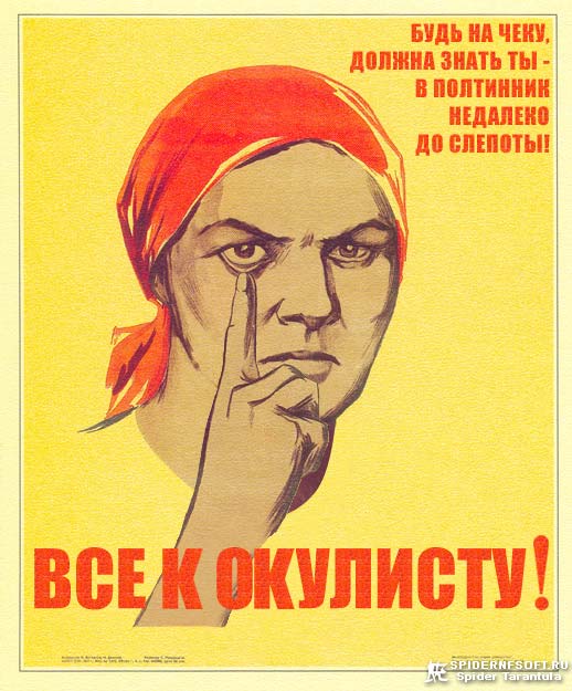 Все к окулисту! / коллаж юмор приколы советский плакат не болтай агитка палец окулист глаз осмотр