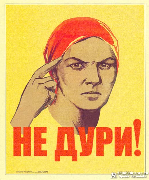 Не дури! / коллаж юмор приколы советский плакат не болтай агитка палец дурь