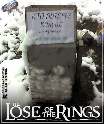 Lose of the Ring / фото юмор приколы объявление объява мусорка урна надпись помойка находка пропажа потеря кольцо Всевластья LotR lose Lord of the Ring логотип