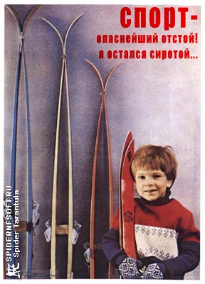 Спорт - опаснейший отстой! / юмор приколы коллаж советский плакат постер СССР спортивная семья лыжи мальчик ребенок