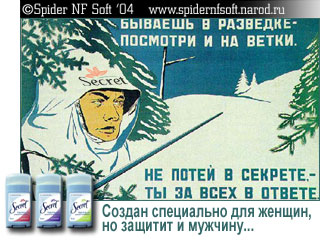 Secret - лучше для разведки нет! / коллаж, юмор, рекламная пародия, плакат СССР, Secret, дезодорант 