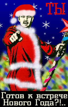 Ты готов к встрече Нового Года?!.. / коллаж, юмор, плакат СССР, Новый Год, Дед Мороз, костюм, посох, праздник, встреча