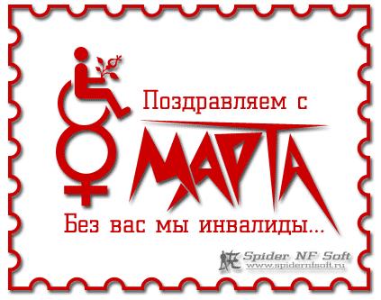 Открытка к 8-му Марта 2006 / открытка, поздравление, коллаж, юмор, 8 марта, Международный Женский День, инвалид