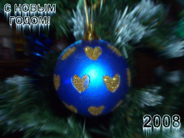 Открытка к Новому Году 2008 / открытка поздравление фото Новый Год ёлка шарик